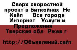 Btchamp - Сверх скоростной проект в Биткойнах! Не Хайп ! - Все города Интернет » Услуги и Предложения   . Тверская обл.,Ржев г.
